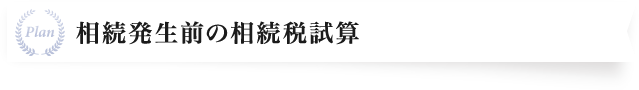 相続発生前の相続税試算