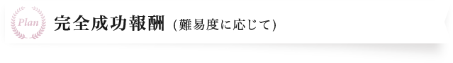 完全成功報酬 (難易度に応じて)