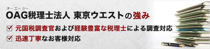 元国税調査官および経験豊富な税理士による調査対応 迅速丁寧なお客様対応