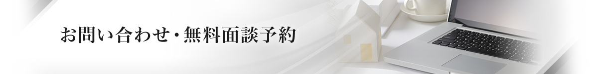 お問い合わせ・無料面談予約