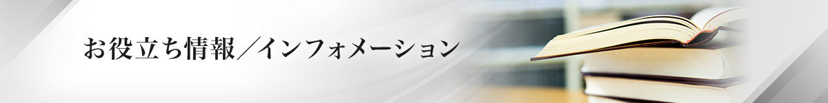 お役立ち情報／インフォメーション