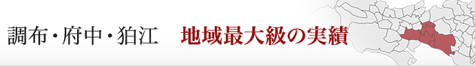 調布・府中・狛江　地域最大級の実績