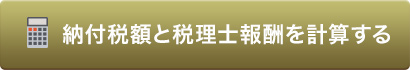 遺産総額と納付税額を計算する