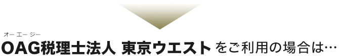 OAG税理士法人 東京ウエストをご利用の場合は…