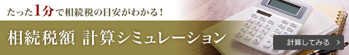 相続税額 計算 シミュレーション