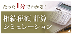 相続税額 計算 シミュレーション