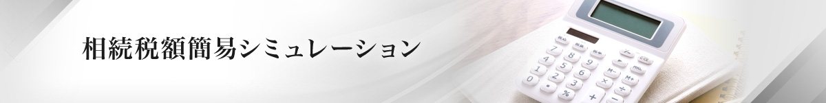 相続税額簡易シミュレーション