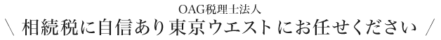 相続税に自信あり東京ウエストにお任せください