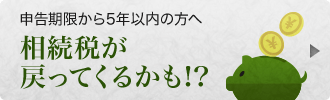 相続税が戻ってくるかも!?