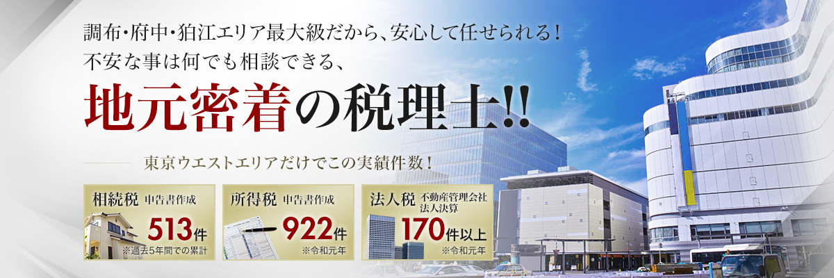 調布・府中・狛江エリア最大級だから、安心して任せられる！不安な事は何でも相談できる、地元密着の税理士!!