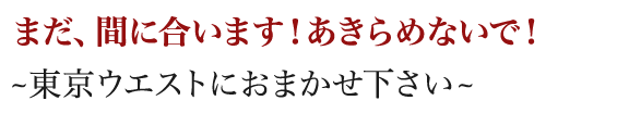 まだ、間に合います！あきらめないで！~相続税の申告期限が迫っているあなたへ~